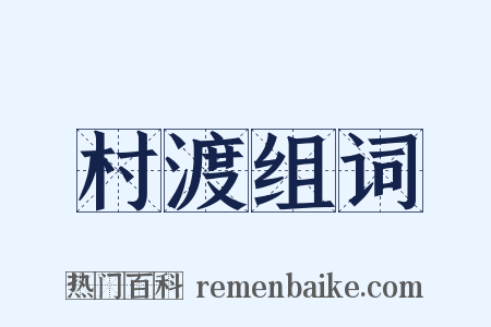 村渡组词是什么意思的图片